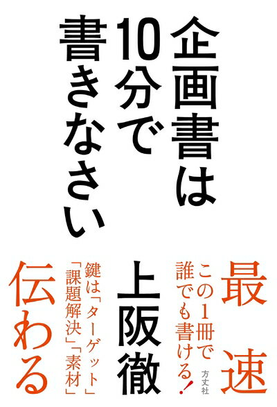 【中古】（新古品・未使用品） 企画書は10分で書きなさい