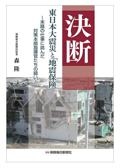 【中古】 決断 東日本大震災と「地震保険」 〜未踏の仕事に挑んだ対策本部指揮官たちの闘い〜