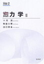 【中古】 ゼロからの力学II (ゼロからの大学物理 2)