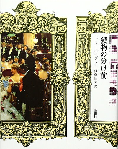 【中古】（新古品・未使用品） 獲物の分け前 (ルーゴン・マッカール叢書 第 2巻)