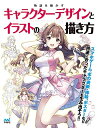 【中古】 物語を動かすキャラクターデザインとイラストの描き方(特典PDFデータ付き)