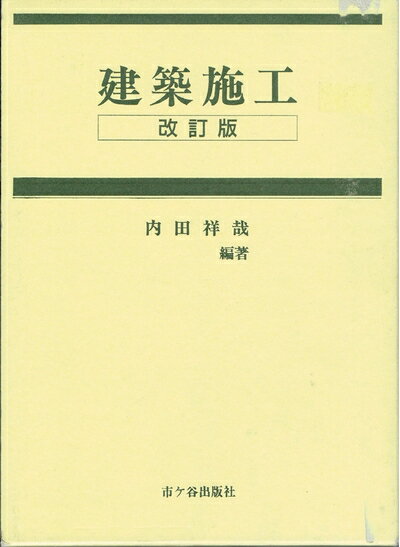 【中古】 建築施工