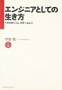 【中古】 エンジニアとしての生き方 IT技術者たちよ、世界へ出よう! (インプレス選書 1)