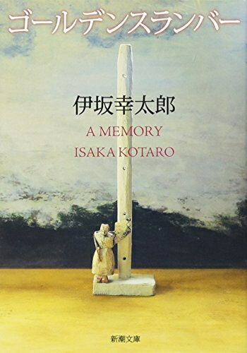 【中古】（新古品・未使用品） ゴールデンスランバー (新潮文庫)