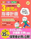 【中古】(新古品・未使用品) CD-ROM付き 記入に役立つ! 3歳児の指導計画 (ナツメ社保育シリーズ)