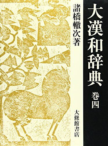 【中古】（新古品・未使用品） 大漢和辞典 巻4 修訂第2版