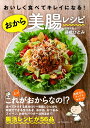 【中古】(新古品・未使用品) おいしく食べてキレイになる!おから美腸レシピ