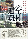 【中古】 〈全村避難〉を生きる: 生存・生活権を破壊した福島第一原発「過酷」事故