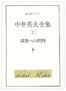 【中古】 中井英夫全集〈1〉虚無への供物 (創元ライブラリ) (創元ライブラリ L な 1-1)