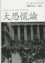 【中古】(新古品・未使用品) 大恐慌論