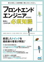 【中古】 フロントエンドエンジニアのための現在とこれからの必須知識