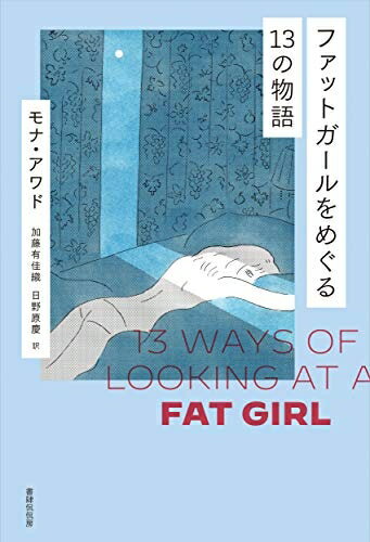 【中古】（新古品・未使用品） ファットガールをめぐる13の物語