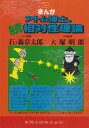 【中古】 まんが・アトム博士の相対性理論 続