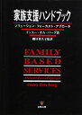 【中古】 家族支援ハンドブック: ソリュ-ション・フォ-カスト・アプロ-チ