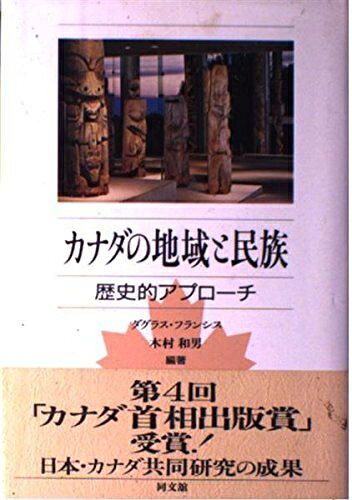 【お届け日について】お届け日の"指定なし"で、記載の最短日より早くお届けできる場合が多いです。お品物をなるべく早くお受け取りしたい場合は、お届け日を"指定なし"にてご注文ください。お届け日をご指定頂いた場合、ご注文後の変更はできかねます。【要注意事項】掲載されておりますお写真画像は全てイメージとなり、お送りするものを保証するものではございませんので、必ず下記事項を一読ください。【お品物お届けまでの流れについて】・ご注文：24時間365日受け付けております。・ご注文の確認と入金：入金*が完了いたしましたらお品物の手配をさせていただきます・お届け：商品ページにございます最短お届け日数±3日前後でのお届けとなります。*前払いやお支払いが遅れた場合は入金確認後配送手配となります、ご理解くださいますようお願いいたします。【中古品の不良対応について】・お品物に不具合がある場合、到着より7日間は返品交換対応*を承ります。初期不良がございましたら、購入履歴の「ショップへお問い合わせ」より不具合内容を添えてご連絡ください。*代替え品のご提案ができない場合ご返金となりますので、ご了承ください。・お品物販売前に動作確認をしておりますが、中古品という特性上配送時に問題が起こる可能性もございます。お手数おかけいたしますが、お品物ご到着後お早めにご確認をお願い申し上げます。【在庫切れ等について】弊社は他モールと併売を行っている兼ね合いで、在庫反映システムの処理が遅れてしまい在庫のない商品が販売中となっている場合がございます。完売していた場合はメールにてご連絡いただきますの絵、ご了承ください。【重要】・当社中古品は、製品を利用する上で問題のないものを取り扱っておりますので、ご安心して、ご購入いただければ幸いです。・商品の画像及びシリアルナンバーを弊社の方で控えておりますので、すり替え・模造品対策店舗として安心してお買い求めください。・中古本の特性上【ヤケ、破れ、折れ、メモ書き、匂い、レンタル落ち】等がある場合がございます。・レンタル落ちの場合、タグ等が張り付いている場合がございますが、使用する上で問題があるものではございません。・商品名に【付属、特典、○○付き、ダウンロードコード】等の記載があっても中古品の場合は基本的にこれらは付属致しません。下記はメーカーインフォになりますため、保証等の記載がある場合や、付属品詳細の記載がある場合がございますが、こちらの製品は中古品ですのでメーカー保証の対象外となり、付属品に関しましても、製品の機能として損なわない付属品（保存袋、ストラップ...ect）は基本的には付属いたしません。かならずご理解いただいた上で、ご購入ください。カナダの地域と民族: 歴史的アプローチ
