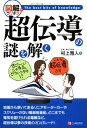 【中古】 図解でウンチク 超伝導の謎を解く