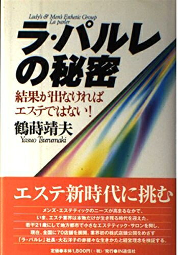 【お届け日について】お届け日の"指定なし"で、記載の最短日より早くお届けできる場合が多いです。お品物をなるべく早くお受け取りしたい場合は、お届け日を"指定なし"にてご注文ください。お届け日をご指定頂いた場合、ご注文後の変更はできかねます。【要注意事項】掲載されておりますお写真画像は全てイメージとなり、お送りするものを保証するものではございませんので、必ず下記事項を一読ください。【お品物お届けまでの流れについて】・ご注文：24時間365日受け付けております。・ご注文の確認と入金：入金*が完了いたしましたらお品物の手配をさせていただきます・お届け：商品ページにございます最短お届け日数±3日前後でのお届けとなります。*前払いやお支払いが遅れた場合は入金確認後配送手配となります、ご理解くださいますようお願いいたします。【中古品の不良対応について】・お品物に不具合がある場合、到着より7日間は返品交換対応*を承ります。初期不良がございましたら、購入履歴の「ショップへお問い合わせ」より不具合内容を添えてご連絡ください。*代替え品のご提案ができない場合ご返金となりますので、ご了承ください。・お品物販売前に動作確認をしておりますが、中古品という特性上配送時に問題が起こる可能性もございます。お手数おかけいたしますが、お品物ご到着後お早めにご確認をお願い申し上げます。【在庫切れ等について】弊社は他モールと併売を行っている兼ね合いで、在庫反映システムの処理が遅れてしまい在庫のない商品が販売中となっている場合がございます。完売していた場合はメールにてご連絡いただきますの絵、ご了承ください。【重要】・当社中古品は、製品を利用する上で問題のないものを取り扱っておりますので、ご安心して、ご購入いただければ幸いです。・商品の画像及びシリアルナンバーを弊社の方で控えておりますので、すり替え・模造品対策店舗として安心してお買い求めください。・中古本の特性上【ヤケ、破れ、折れ、メモ書き、匂い、レンタル落ち】等がある場合がございます。・レンタル落ちの場合、タグ等が張り付いている場合がございますが、使用する上で問題があるものではございません。・商品名に【付属、特典、○○付き、ダウンロードコード】等の記載があっても中古品の場合は基本的にこれらは付属致しません。下記はメーカーインフォになりますため、保証等の記載がある場合や、付属品詳細の記載がある場合がございますが、こちらの製品は中古品ですのでメーカー保証の対象外となり、付属品に関しましても、製品の機能として損なわない付属品（保存袋、ストラップ...ect）は基本的には付属いたしません。かならずご理解いただいた上で、ご購入ください。ラ・パルレの秘密: 結果が出なければエステではない!