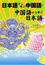 【中古】 日本語から学ぶ中国語・中国語から学ぶ日本語