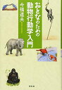 【中古】 おとなのための動物行動学入門