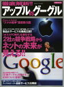 【中古】(新古品・未使用品) 徹底解析!!アップルVSグーグル (洋泉社MOOK)