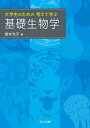 【中古】(新古品・未使用品) 大学生のための考えて学ぶ基礎生物学(3)