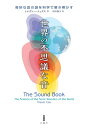 【中古】 世界の不思議な音-奇妙な音の謎を科学で解き明かす