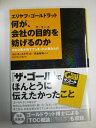 【中古】 エリヤフ・ゴールドラット 何が、会社の目的を妨げるのか