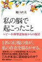 【中古】(新古品・未使用品) 私の脳で起こったこと レビー小体型認知症からの復活