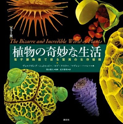 【中古】 カラー版 植物の奇妙な生活:電子顕微鏡で探る驚異の生存戦略