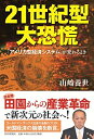 【中古】 21世紀型大恐慌 「アメリカ型経済システム」が変わるとき