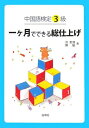 【中古】 中国語検定3級 一ヶ月でできる総仕上げ