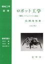 【中古】(新古品・未使用品) ロボット工学(改訂版): 機械システムのベクトル解析 (機械工学選書)