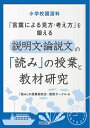 【中古】(新古品・未使用品) 小学校国語科「言葉による見方・考え方」を鍛える【商品説明】文・論説文の「読み」の授業と教材研究