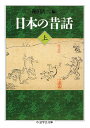 【中古】 日本の昔話 上 (ちくま学芸文庫 イ 14-2)
