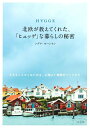 【中古】(新古品・未使用品) HYGGE 北欧が教えてくれた、「ヒュッゲ」な暮らしの秘密 (小さなことからはじめる、心地よい時間のつくりかた)