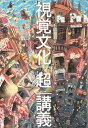 【中古】 視覚文化「超」講義