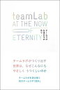 【中古】(新古品・未使用品) teamLab 永遠の今の中で