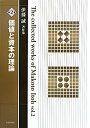 【中古】(新古品・未使用品) 価値と資本の理論 (伊藤誠著作集2)