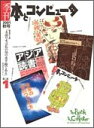 【中古】 季刊・本とコンピュ-タ (第2期 1(2001秋号))