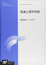 【中古】(新古品・未使用品) 発達心理学特論 (放送大学大学院教材)