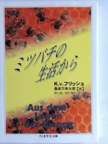 【お届け日について】お届け日の"指定なし"で、記載の最短日より早くお届けできる場合が多いです。お品物をなるべく早くお受け取りしたい場合は、お届け日を"指定なし"にてご注文ください。お届け日をご指定頂いた場合、ご注文後の変更はできかねます。【要注意事項】掲載されておりますお写真画像は全てイメージとなり、お送りするものを保証するものではございませんので、必ず下記事項を一読ください。【お品物お届けまでの流れについて】・ご注文：24時間365日受け付けております。・ご注文の確認と入金：入金*が完了いたしましたらお品物の手配をさせていただきます・お届け：商品ページにございます最短お届け日数±3日前後でのお届けとなります。*前払いやお支払いが遅れた場合は入金確認後配送手配となります、ご理解くださいますようお願いいたします。【中古品の不良対応について】・お品物に不具合がある場合、到着より7日間は返品交換対応*を承ります。初期不良がございましたら、購入履歴の「ショップへお問い合わせ」より不具合内容を添えてご連絡ください。*代替え品のご提案ができない場合ご返金となりますので、ご了承ください。・お品物販売前に動作確認をしておりますが、中古品という特性上配送時に問題が起こる可能性もございます。お手数おかけいたしますが、お品物ご到着後お早めにご確認をお願い申し上げます。【在庫切れ等について】弊社は他モールと併売を行っている兼ね合いで、在庫反映システムの処理が遅れてしまい在庫のない商品が販売中となっている場合がございます。完売していた場合はメールにてご連絡いただきますの絵、ご了承ください。【重要】・当社中古品は、製品を利用する上で問題のないものを取り扱っておりますので、ご安心して、ご購入いただければ幸いです。・商品の画像及びシリアルナンバーを弊社の方で控えておりますので、すり替え・模造品対策店舗として安心してお買い求めください。・中古本の特性上【ヤケ、破れ、折れ、メモ書き、匂い、レンタル落ち】等がある場合がございます。・レンタル落ちの場合、タグ等が張り付いている場合がございますが、使用する上で問題があるものではございません。・商品名に【付属、特典、○○付き、ダウンロードコード】等の記載があっても中古品の場合は基本的にこれらは付属致しません。下記はメーカーインフォになりますため、保証等の記載がある場合や、付属品詳細の記載がある場合がございますが、こちらの製品は中古品ですのでメーカー保証の対象外となり、付属品に関しましても、製品の機能として損なわない付属品（保存袋、ストラップ...ect）は基本的には付属いたしません。かならずご理解いただいた上で、ご購入ください。ミツバチの生活から (ちくま学芸文庫 フ 11-1)