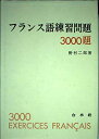 【中古】 フランス語練習問題3000題