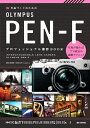 【中古】 作品づくりのための OLYMPUS PEN-F プロフェッショナル撮影BOOK