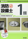【中古】 要点ガッチリ 消防設備士1類