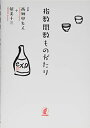【中古】 指数関数ものがたり