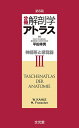 【中古】(新古品・未使用品) 分冊解剖学アトラス III: 神経系と感覚器