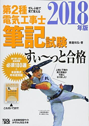 【中古】 ぜんぶ絵で見て覚える第2種電気工事士筆記試験すいーっと合格(2018年版)