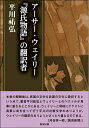 【中古】(新古品・未使用品) アーサー・ウェイリー 『源氏物語』の翻訳者 (平川?弘決定版著作集)