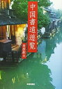 【中古】 中国書道遊覧