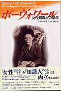 【中古】 ボーヴォワール―女性知識人の誕生